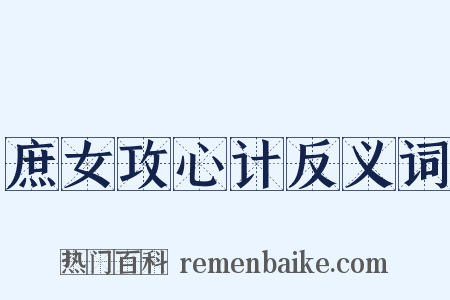 庶女攻心计反义词是什么意思的图片